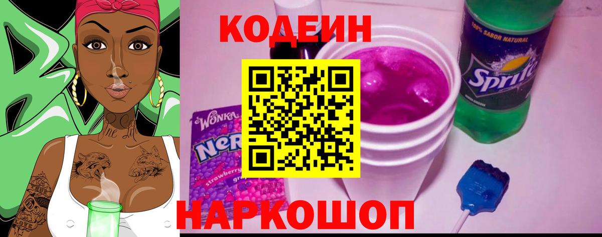 Анжеро-Судженск  Кодеин Purple Drank  Вход с VPN 